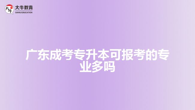 广东成考专升本可报考的专业多吗