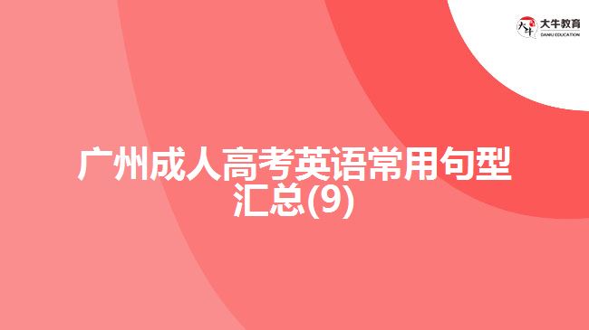 广州成人高考英语常用句型汇总(9)