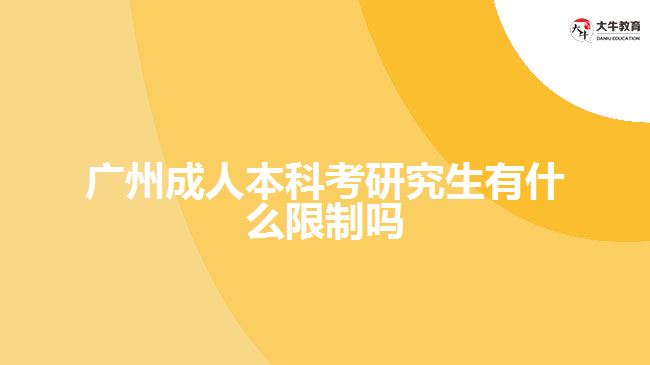 广州成人本科考研究生有什么限制吗