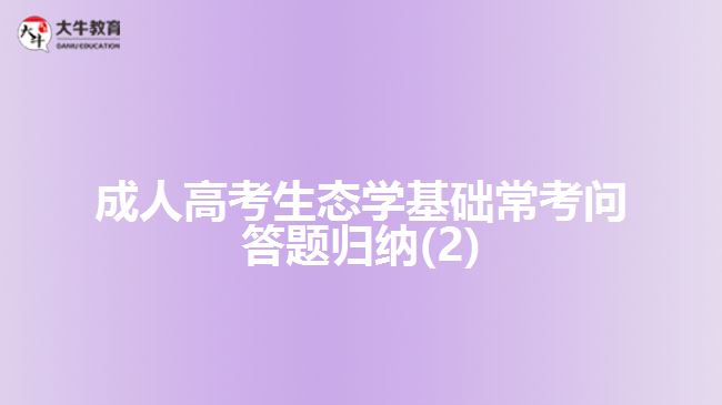 成人高考生态学基础常考问答题归纳(2)