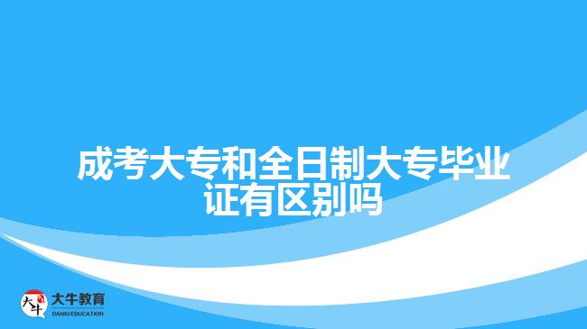 成考大专和全日制大专毕业证有区别吗