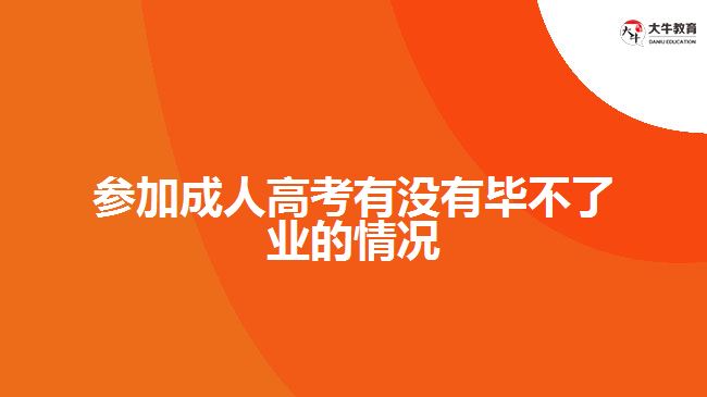 参加成人高考有没有毕不了业的情况