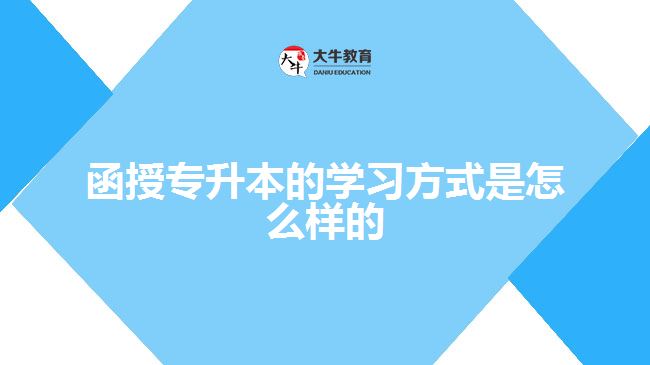 函授专升本的学习方式是怎么样的