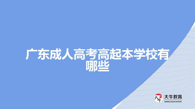 广东成人高考高起本学校有哪些