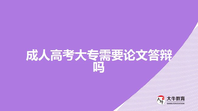 成人高考大专需要论文答辩吗