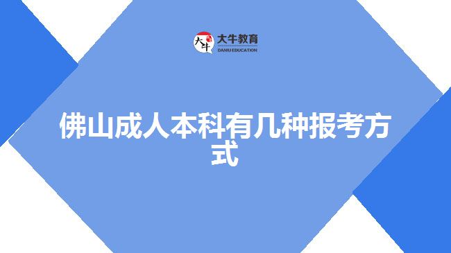 佛山成人本科有几种报考方式