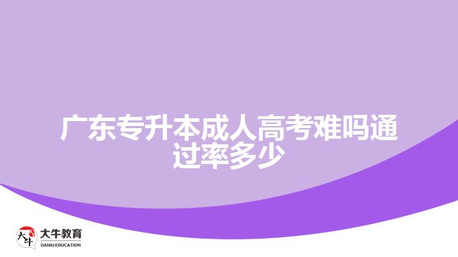 广东专升本成人高考难吗通过率多少