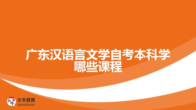 广东汉语言文学自考本科学哪些课程