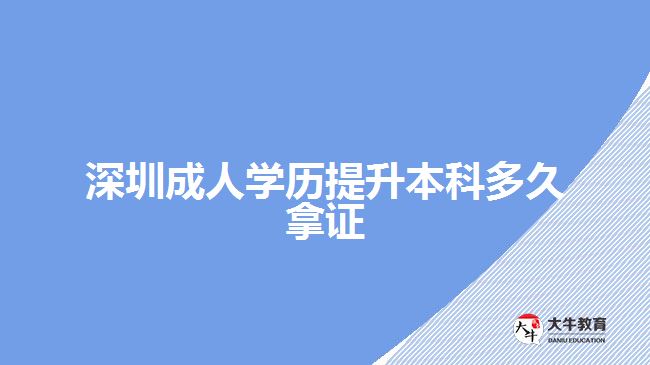 深圳成人学历提升本科多久拿证