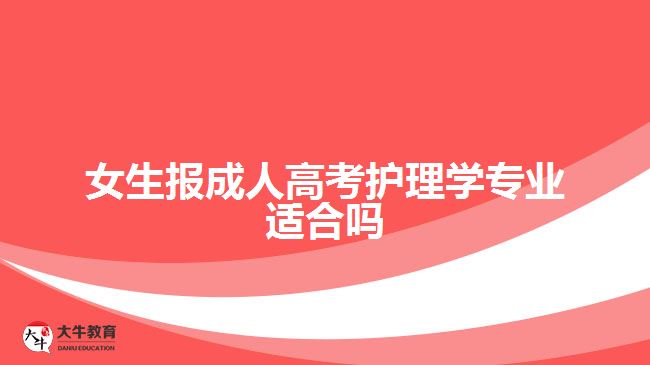 女生报成人高考护理学专业适合吗