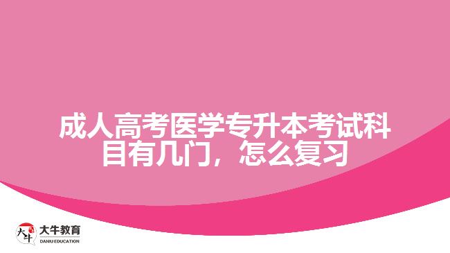 成人高考医学专升本考试科目有几门，怎么复习