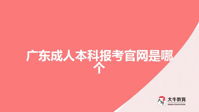 广东成人本科报考官网是哪个