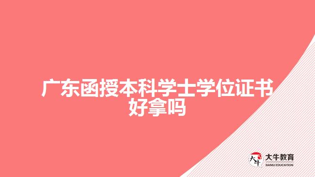 广东函授本科学士学位证书好拿吗