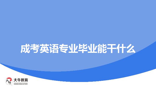 成考英语专业毕业能干什么