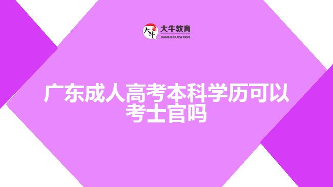 广东成人高考本科学历可以考士官吗