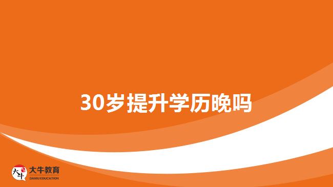 30岁提升学历晚吗