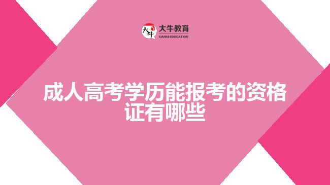 成人高考学历能报考的资格证有哪些