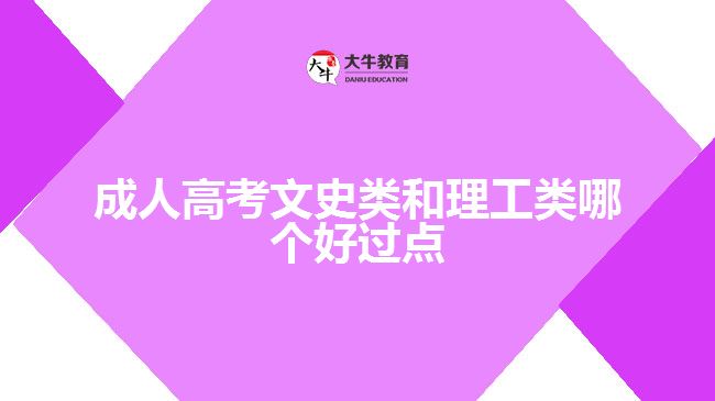 成人高考文史类和理工类哪个好过点