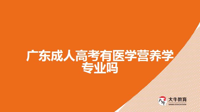 广东成人高考有医学营养学专业吗