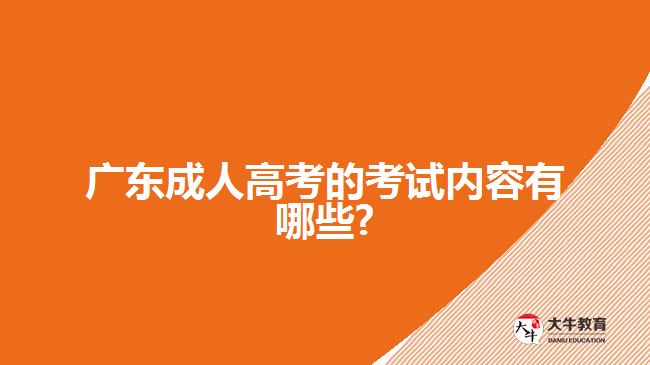 广东成人高考的考试内容有哪些?