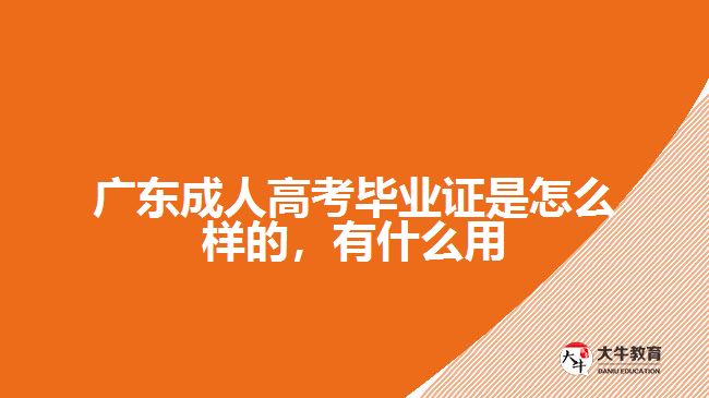 广东成人高考毕业证是怎么样的，有什么用