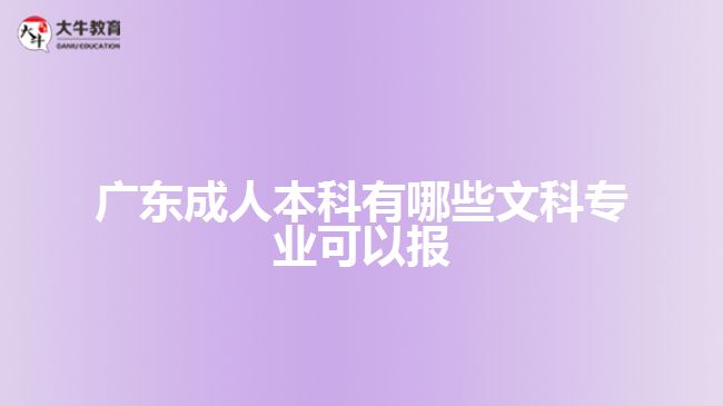 广东成人本科有哪些文科专业可以报