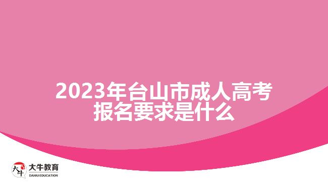 2023年台山市成人高考报名要求是什么