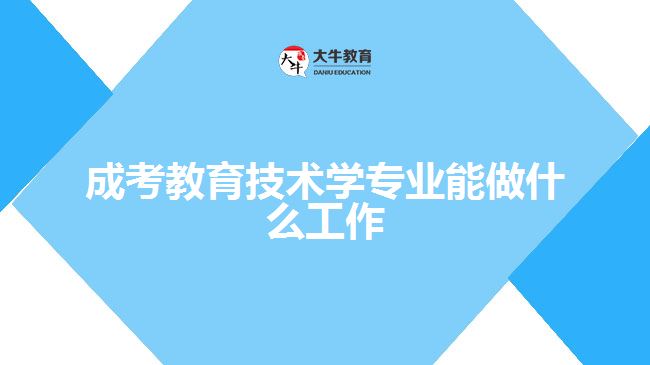 成考教育技术学专业能做什么工作