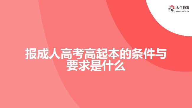 报成人高考高起本的条件与要求是什么