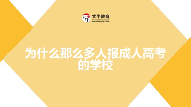 为什么那么多人报成人高考的学校