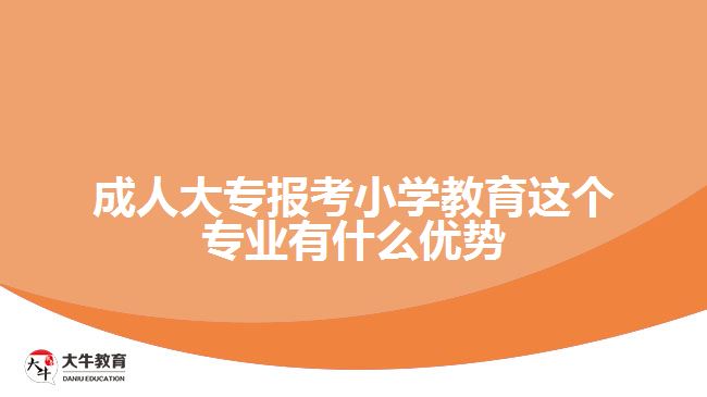 成人大专报考小学教育这个专业有什么优势