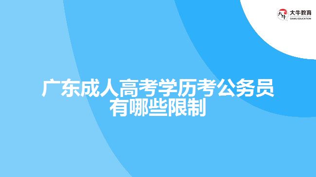 广东成人高考学历考公务员有哪些限制