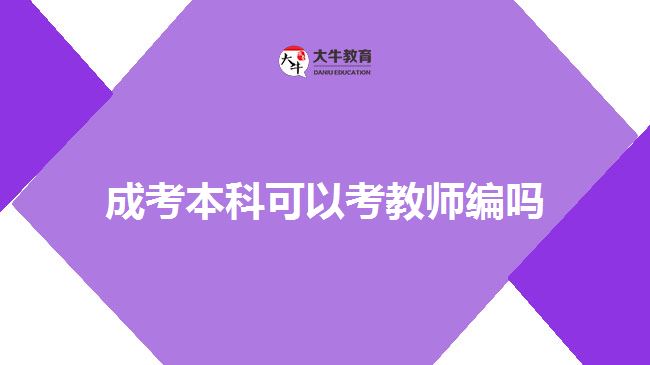 成考本科可以考教师编吗