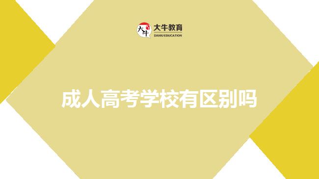 成人高考学校有区别吗