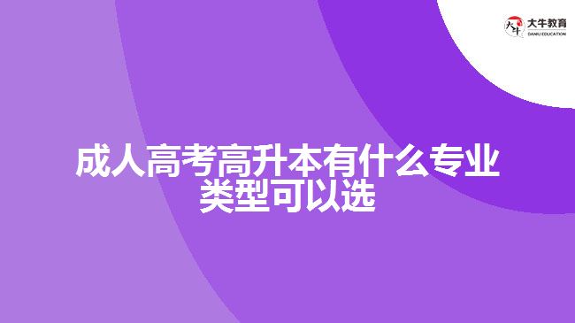 成人高考高升本有什么专业类型可以选