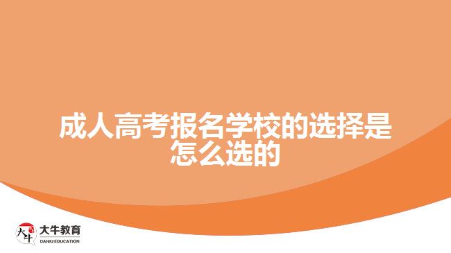 成人高考报名学校的选择是怎么选的