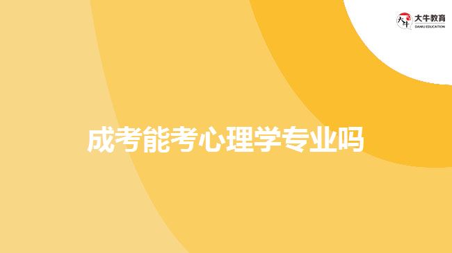 成考能考心理学专业吗