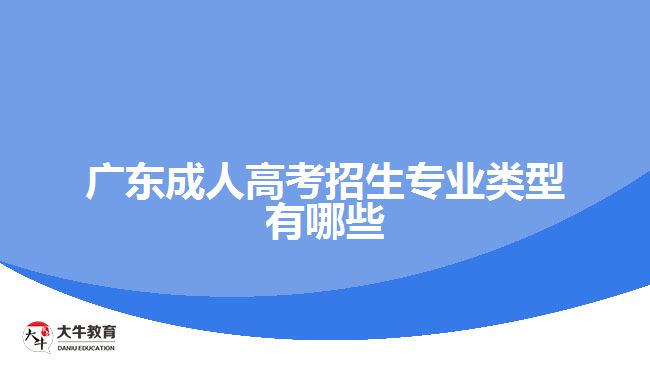 广东成人高考招生专业类型有哪些