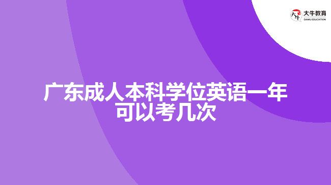 广东成人本科学位英语一年可以考几次