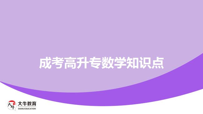 成考高升专数学知识点