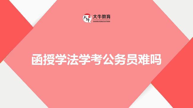 函授学法学考公务员难吗