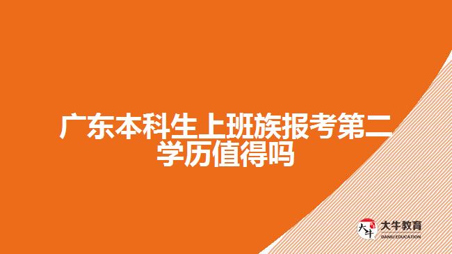 广东本科生上班族报考第二学历值得吗