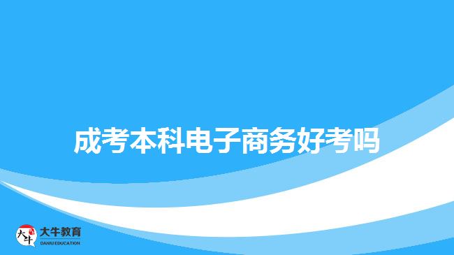 成考本科电子商务好考吗