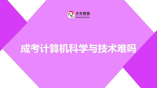 成考计算机科学与技术难吗