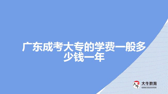 广东成考大专的学费一般多少钱一年