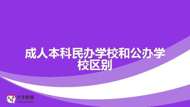 成人本科民办学校和公办学校区别