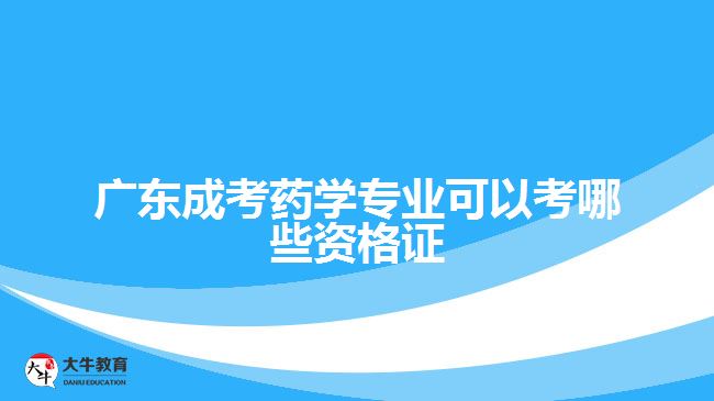 广东成考药学专业可以考哪些资格证