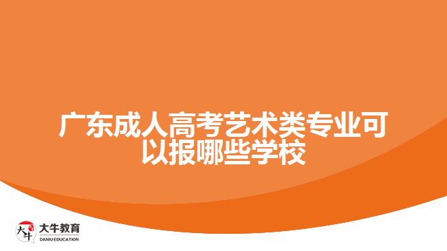 广东成人高考艺术类专业可以报哪些学校