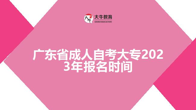 广东省成人自考大专2023年报名时间