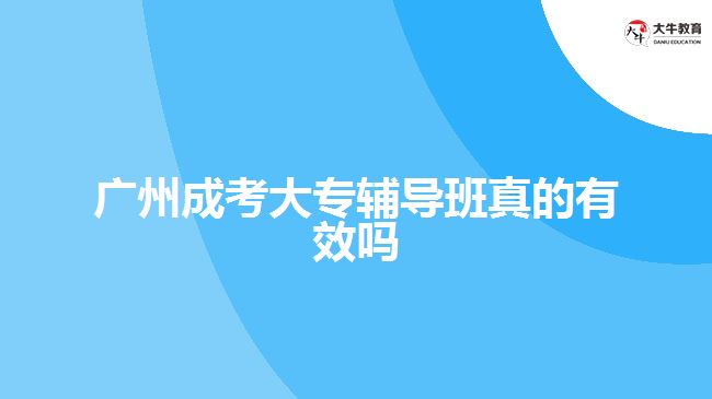 广州成考大专辅导班真的有效吗